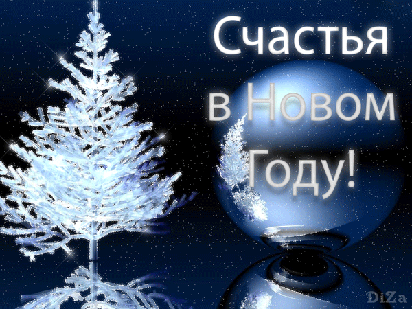 Поздравляю Вас с Наступающим НГ.