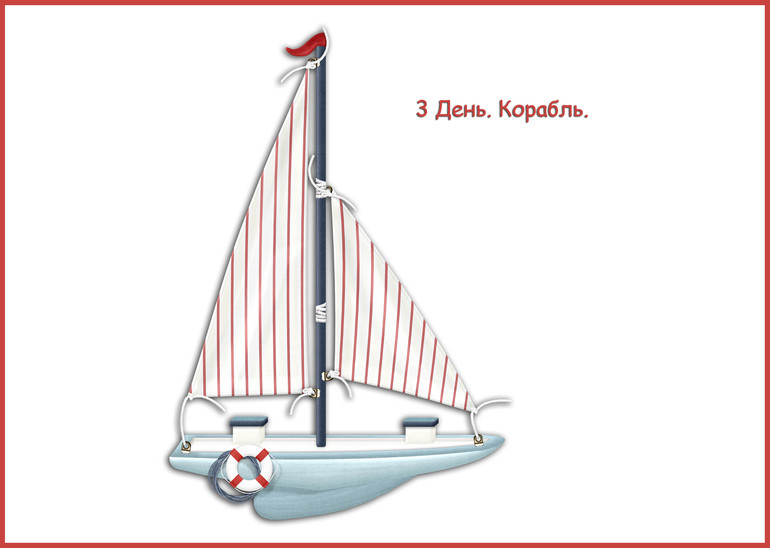 ФМ "Транспорт". 3 День. Корабль.