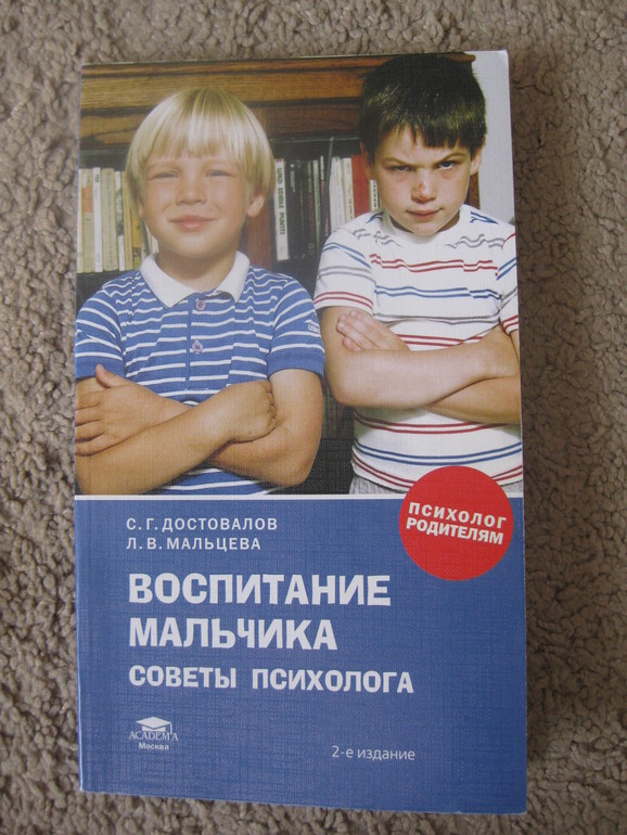 Воспитание мальчика