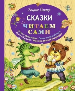 Сказки Генриха Сапгира
