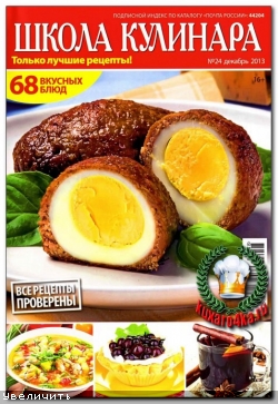 Школа кулинара №24 (2013)
