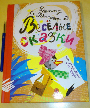 Д. Биссет, "Веселые сказки про утку Маню и ее друзей"