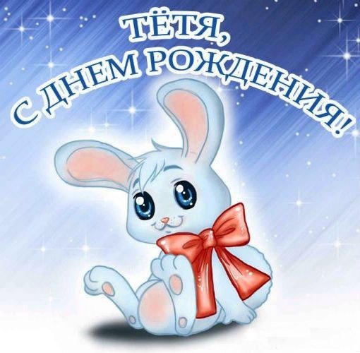 Поздравления с днем рождения тете