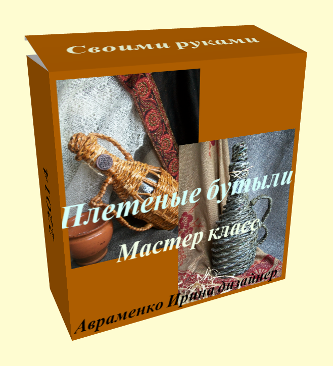 Создаю различные 3D  обложки для электронных книг,  курсов и МК на заказ.