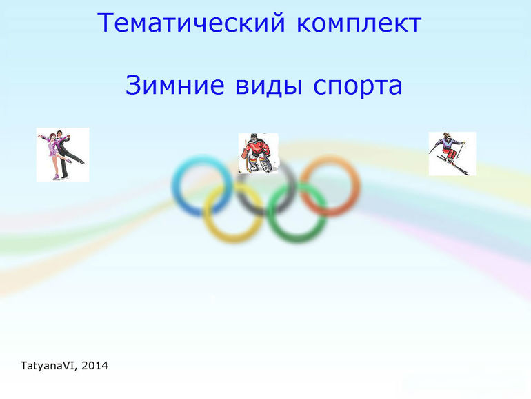 Наша Олимпиада в Сочи 2014 Часть3
