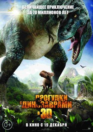 Прогулки с динозаврами в 3Д