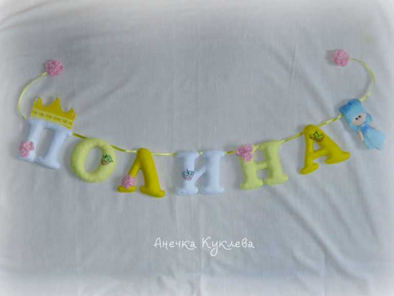 Имена из фетра
