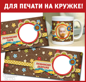 Для печати на кружке