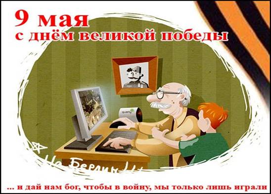Друзья! Поздравляем вас с 69-й годовщиной Великой Победы!
