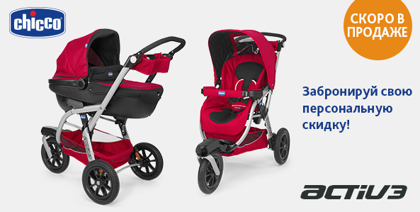 Забронируй персональную скидку на коляску Activ3 Duo!