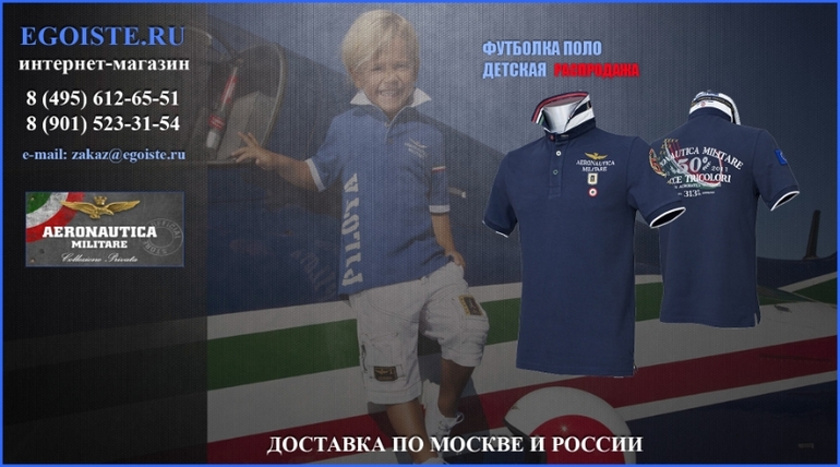 ДЕТСКАЯ ОДЕЖДА AERONAUTICA MILITARE ДЛЯ МАЛЬЧИКОВ
