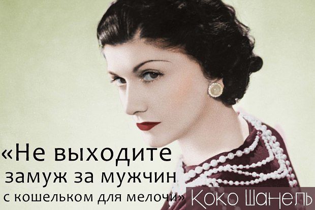 20 золотых цитат Коко Шанель