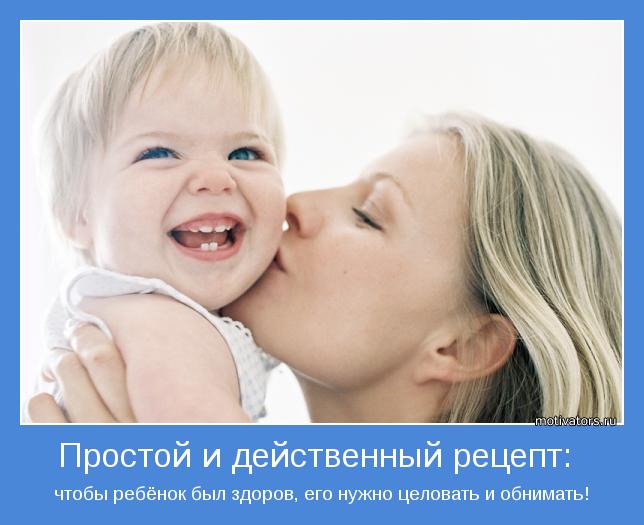 Простой рецепт, чтобы ребенок был здоров)