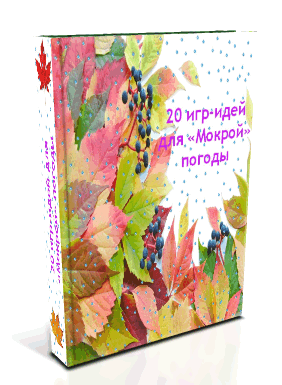 20 игр-идей для "Мокрой" погоды +набор пальчиковой гимнастики  на карточках.