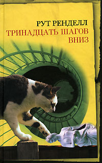Рут Ренделл