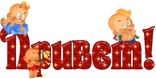 Привет)))