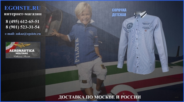 ДЕТСКАЯ ОДЕЖДА AERONAUTICA MILITARE ДЛЯ МАЛЬЧИКОВ