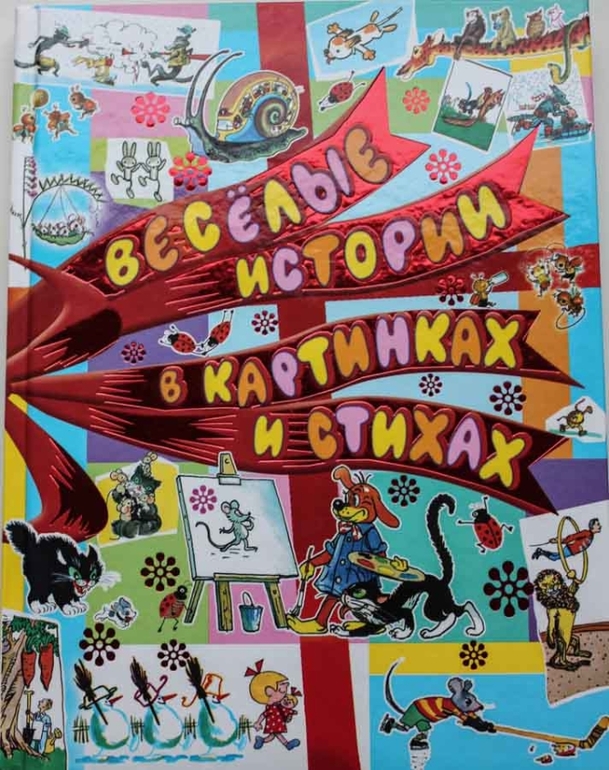 Истории в картинках