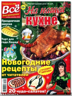 На нашей кухне №6 (2013)