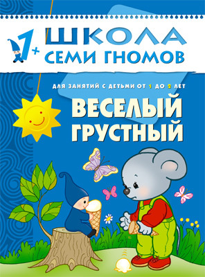 Школа семи гномов. Веселый-грустный