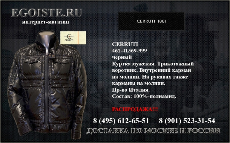 РАСПРОДАЖА CERRUTI 1881 В ИНТЕРНЕТ-МАГАЗИНЕ