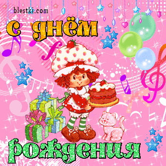 С Днем Рождения!!!!