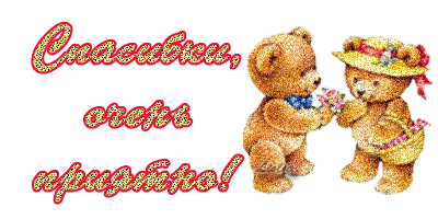 Огромное спасибо!!!