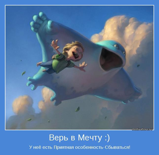 Верю , - мысли материальны....