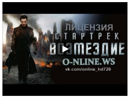 Стар трек: Возмездие
