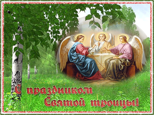 С праздником Святой Троицы!!!