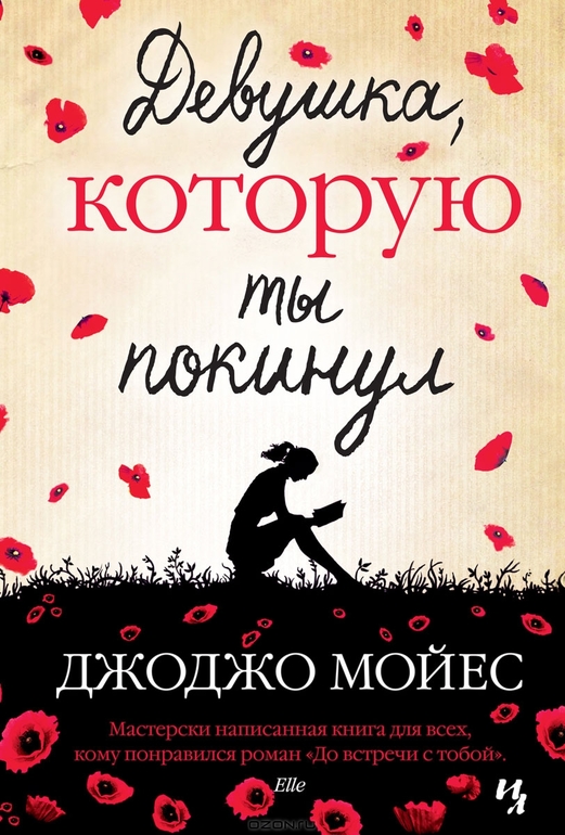 Джоджо Мойес.