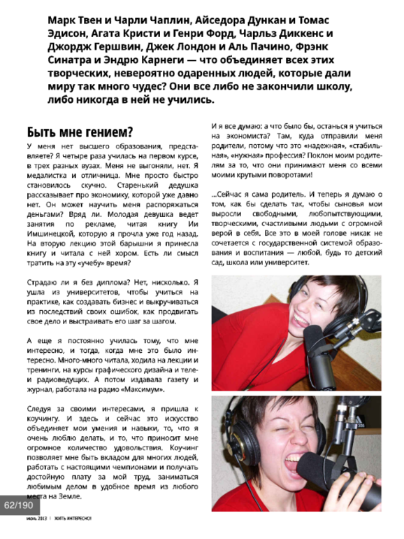 Большая статья для Жить интересно!