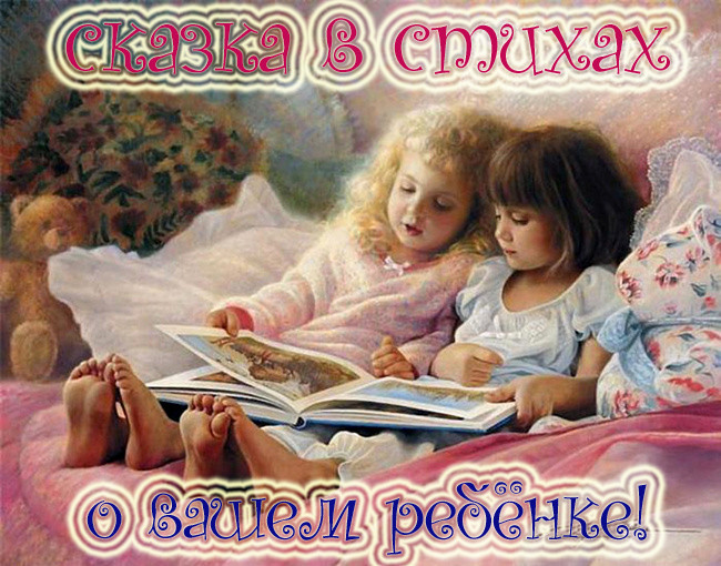 СКАЗКА В СТИХАХ О ВАШЕМ РЕБЕНКЕ!