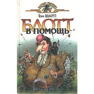 Продолжаю искать Тома Шарпа