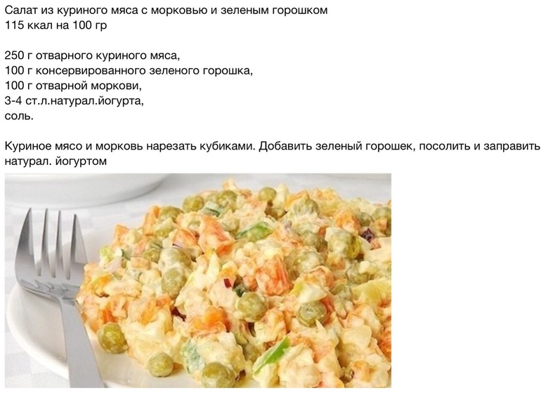 Салат из курицы, моркови и горошка