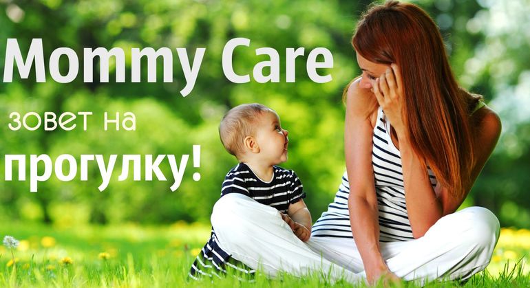 "Mommy Care зовет на прогулку".