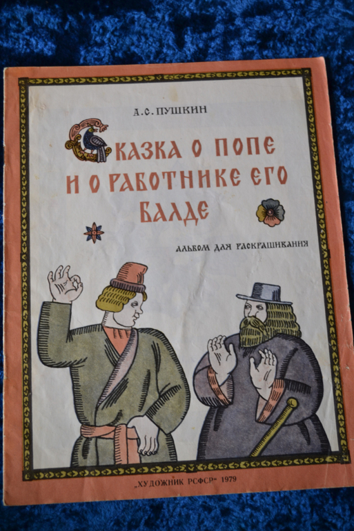 Ещё о нашей детской букинистике)