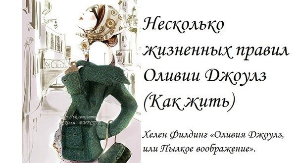 Несколько жизненных правил Оливии Джоулз (Как жить)