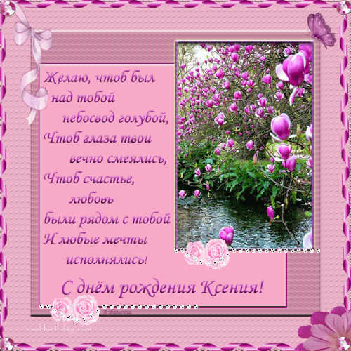 С Днем Рождения Ксюшик)