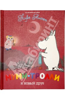 Муми-тролли. Знакомство.