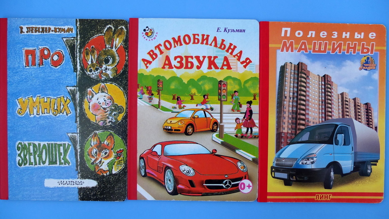 Книги про машинки и другую технику, которые мы читаем в 1г.5м.