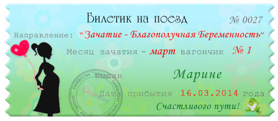 Мой счастливый билетик!!!)))