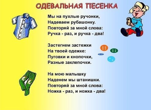 одевальная песенка