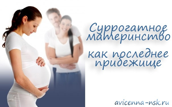 Суррогатное материнство как последнее прибежище