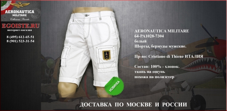 НОВИНКИ СЕЗОНА 2014 AERONAUTICA MILITARE КУПИТЬ В ИНТЕРНЕТ-МАГАЗИНЕ