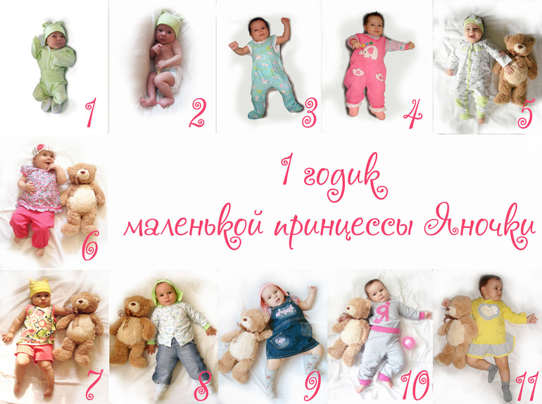 годик!