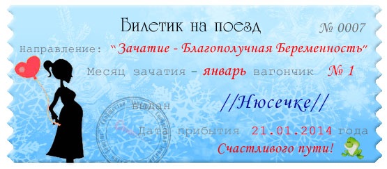 Надеюсь мой самый счастливый билетик)))