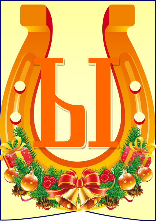 Растяжка с Новым 2014 годом