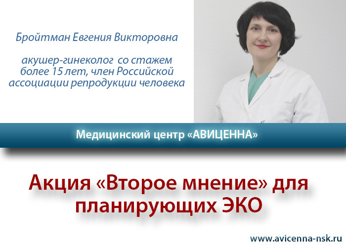 Акция «Второе мнение» для планирующих ЭКО
