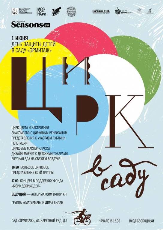 Цирк в Саду Эрмитаж. 1 июня. Вход бесплатный!